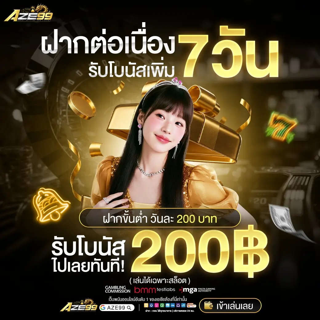 AZE99 แหล่งรวมสล็อตแตกหนัก โบนัสแตกบ่อย เริ่มต้นเบทต่ำ กำไรคุ้มค่า