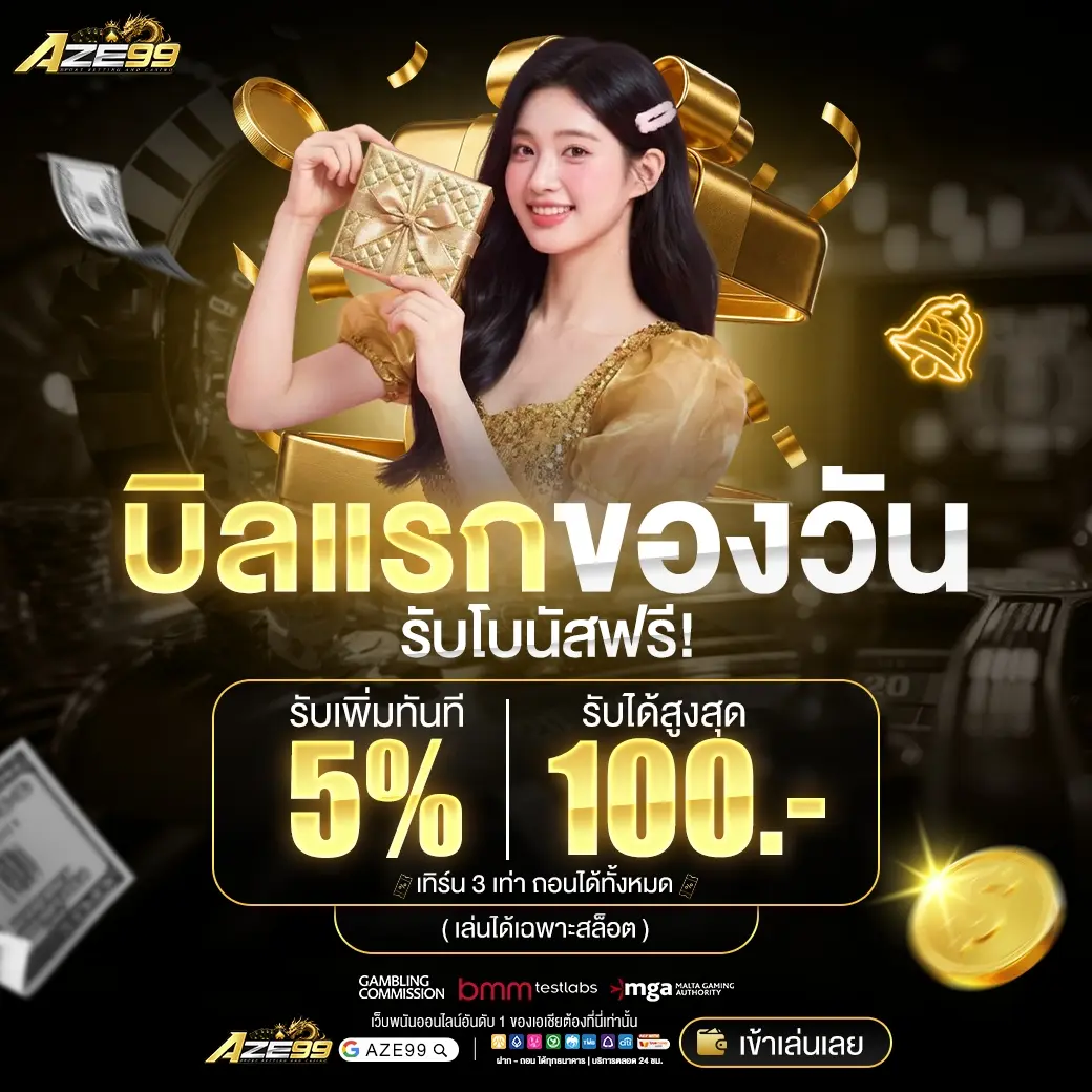 AZE99 แหล่งรวมสล็อตแตกหนัก โบนัสแตกบ่อย เริ่มต้นเบทต่ำ กำไรคุ้มค่า